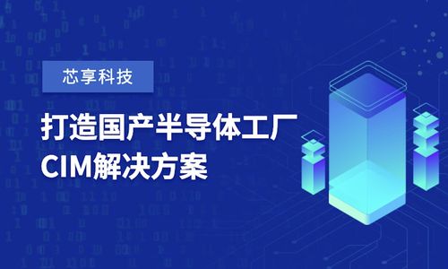 芯享科技獲數(shù)億元A輪融資，加速半導(dǎo)體工廠(chǎng)CIM工業(yè)軟件國(guó)產(chǎn)化進(jìn)程